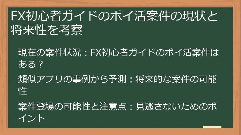 FX初心者ガイドのポイ活案件の現状と将来性を考察