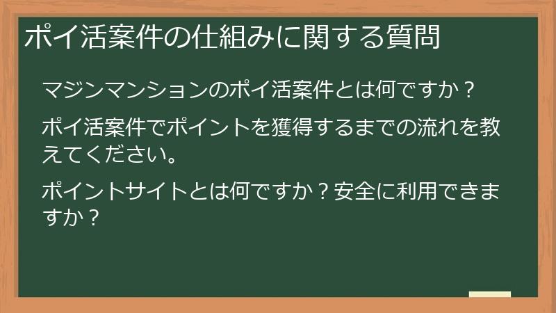 ポイ活案件の仕組みに関する質問