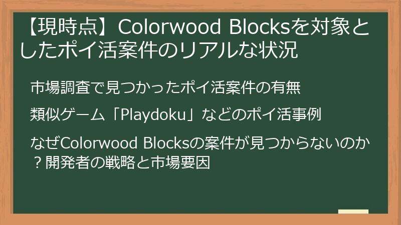 【現時点】Colorwood Blocksを対象としたポイ活案件のリアルな状況