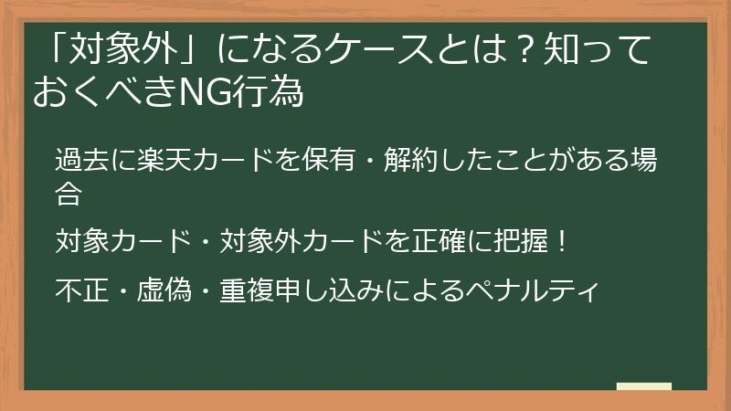 「対象外」になるケースとは？知っておくべきNG行為