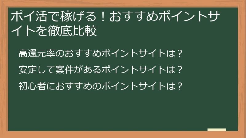 ポイ活で稼げる！おすすめポイントサイトを徹底比較