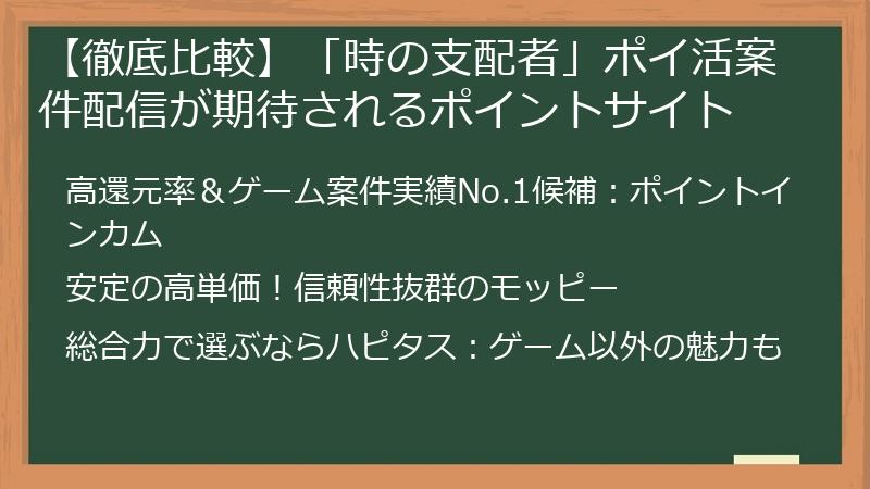 【徹底比較】「時の支配者」ポイ活案件配信が期待されるポイントサイト
