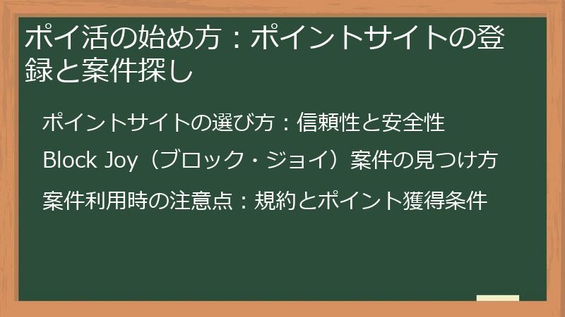 ポイ活の始め方:ポイントサイトの登録と案件探し