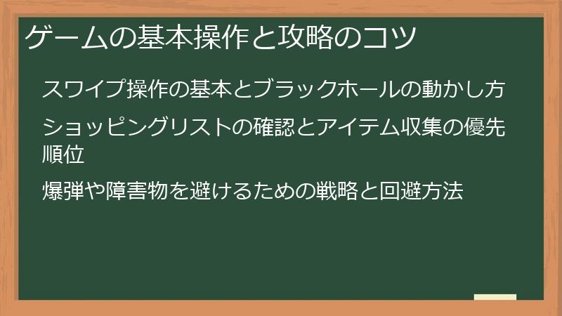 ゲームの基本操作と攻略のコツ