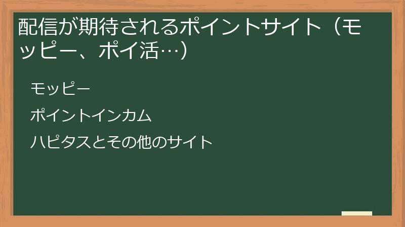 配信が期待されるポイントサイト（モッピー、ポイ活…）
