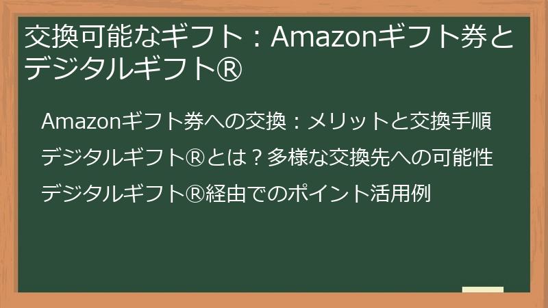 交換可能なギフト：Amazonギフト券とデジタルギフトⓇ