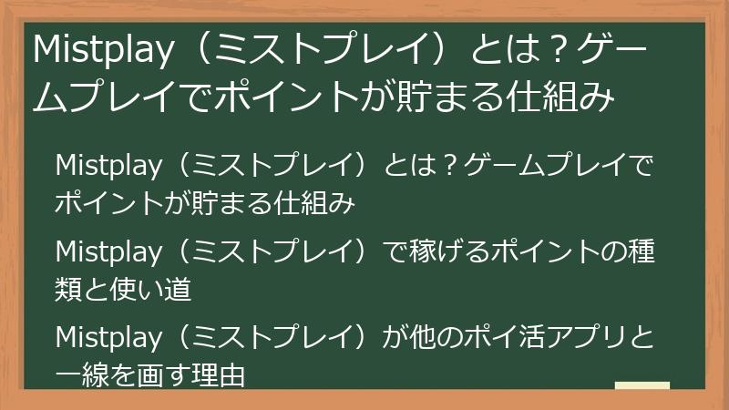 Mistplay（ミストプレイ）とは？ゲームプレイでポイントが貯まる仕組み
