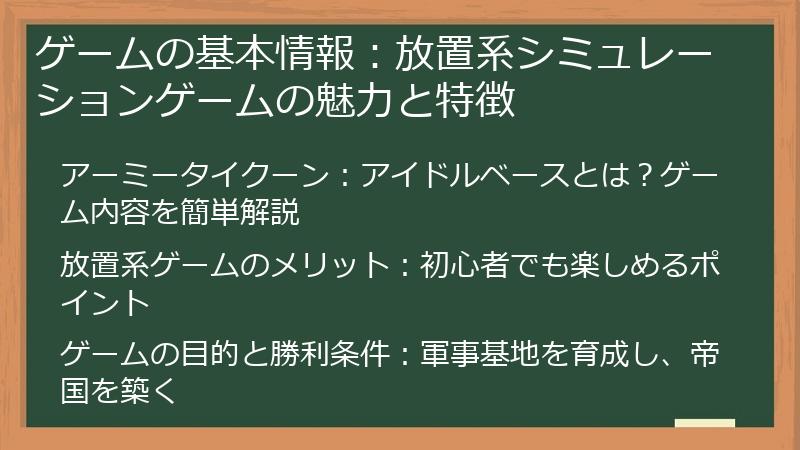 ゲームの基本情報：放置系シミュレーションゲームの魅力と特徴