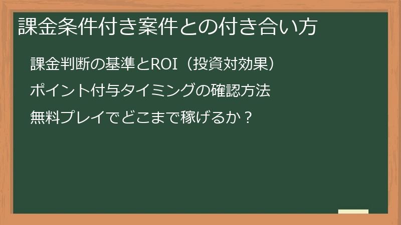 課金条件付き案件との付き合い方