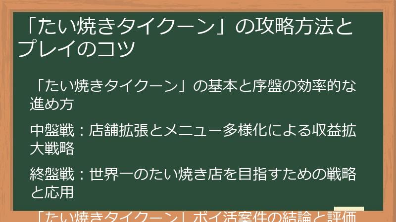 「たい焼きタイクーン」の攻略方法とプレイのコツ