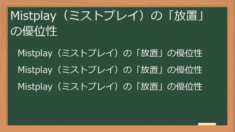 Mistplay（ミストプレイ）の「放置」の優位性