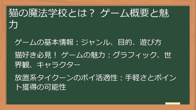 猫の魔法学校とは？ ゲーム概要と魅力