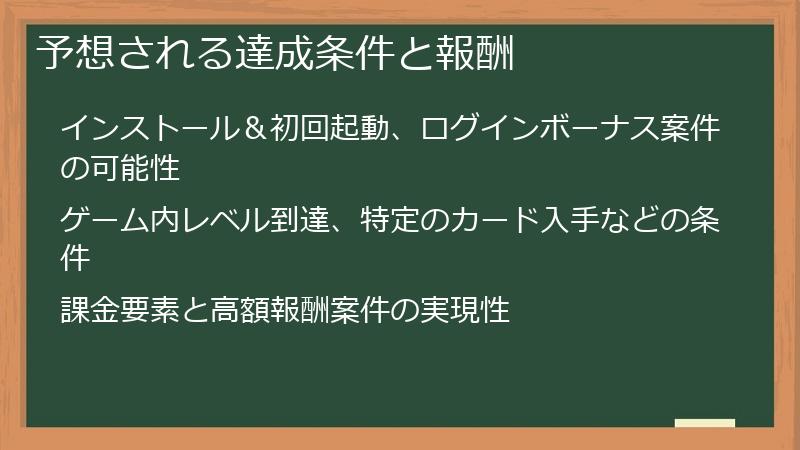 予想される達成条件と報酬