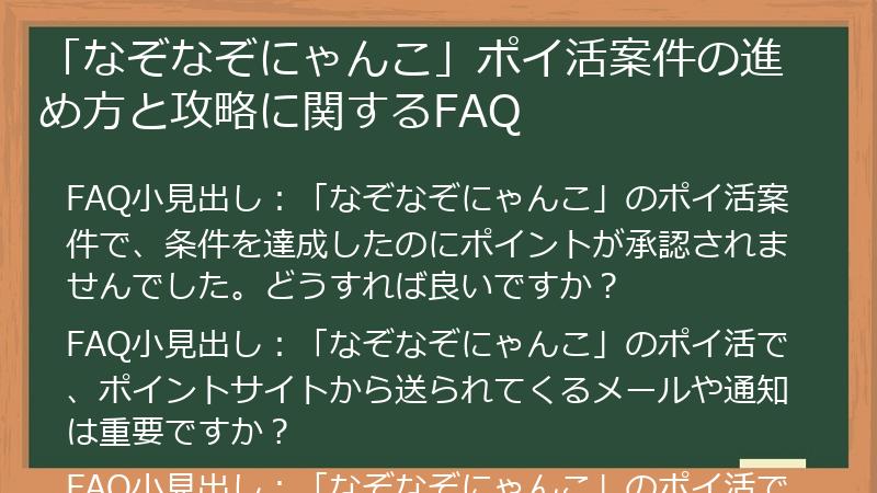 「なぞなぞにゃんこ」ポイ活案件の進め方と攻略に関するFAQ