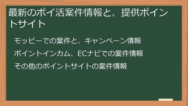 最新のポイ活案件情報と、提供ポイントサイト
