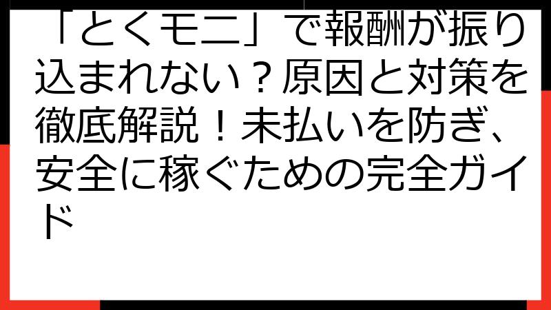 「とくモニ」で報酬が振り込まれない？原因と対策を徹底解説！未払いを防ぎ、安全に稼ぐための完全ガイド