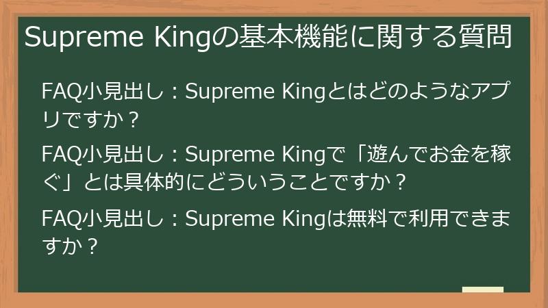 Supreme Kingの基本機能に関する質問