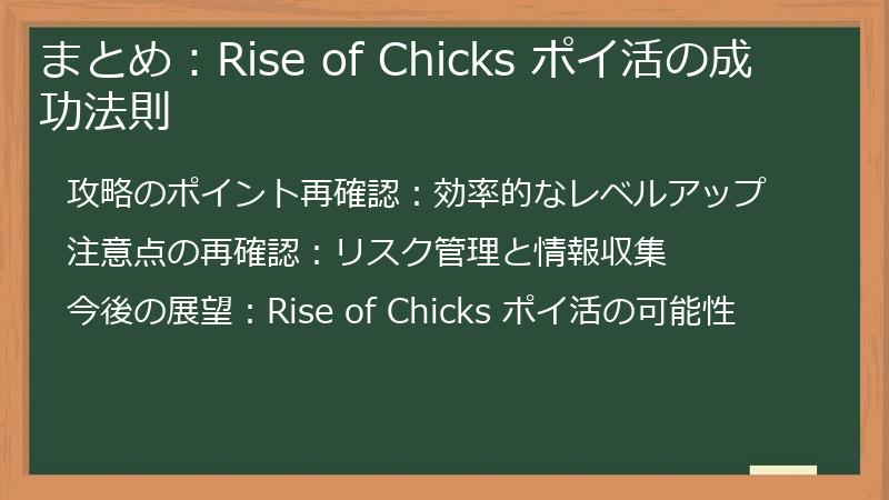 まとめ：Rise of Chicks ポイ活の成功法則