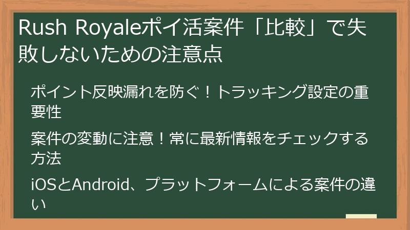 Rush Royaleポイ活案件「比較」で失敗しないための注意点