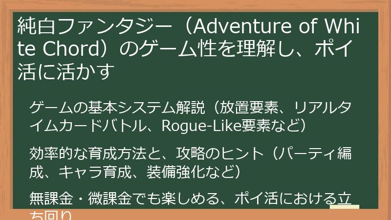 純白ファンタジー（Adventure of White Chord）のゲーム性を理解し、ポイ活に活かす