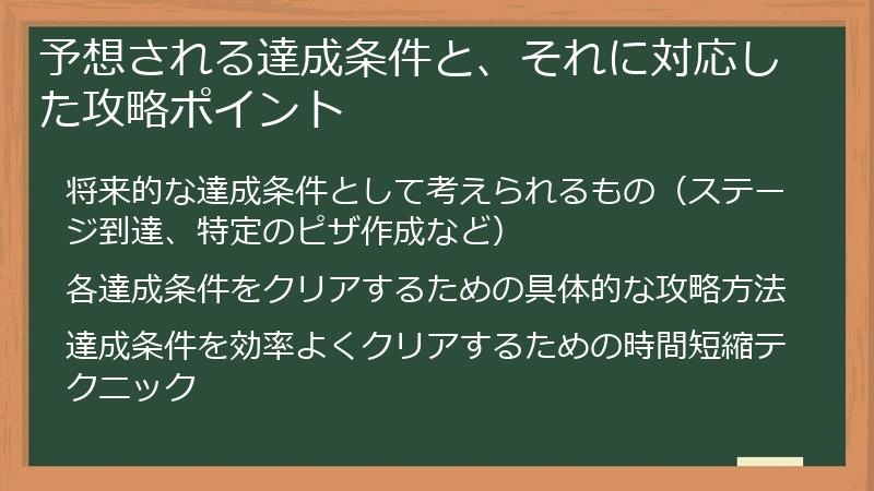 予想される達成条件と、それに対応した攻略ポイント