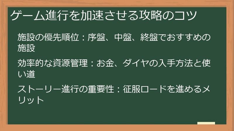 ゲーム進行を加速させる攻略のコツ