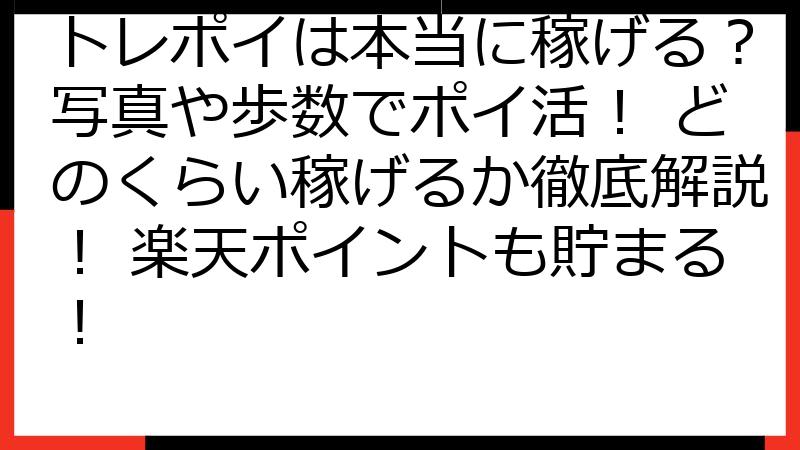 トレポイは本当に稼げる？写真や歩数でポイ活！ どのくらい稼げるか徹底解説！ 楽天ポイントも貯まる！