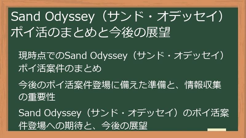Sand Odyssey（サンド・オデッセイ）ポイ活のまとめと今後の展望
