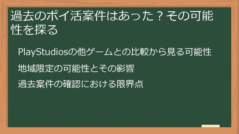 過去のポイ活案件はあった？その可能性を探る