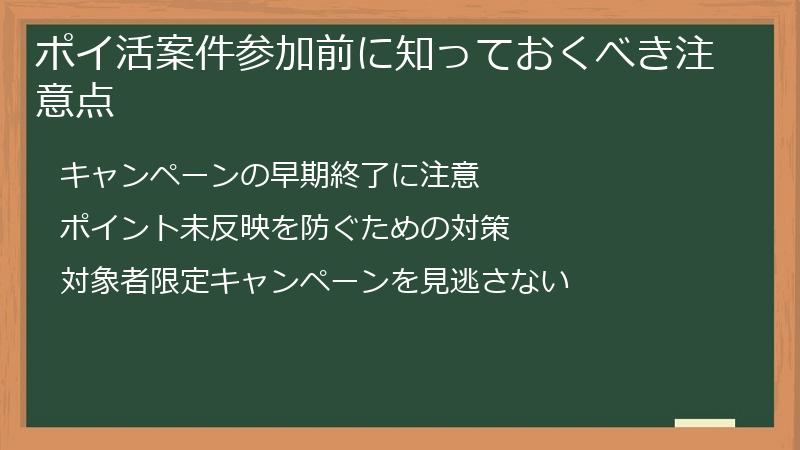 ポイ活案件参加前に知っておくべき注意点