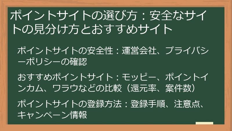 ポイントサイトの選び方：安全なサイトの見分け方とおすすめサイト