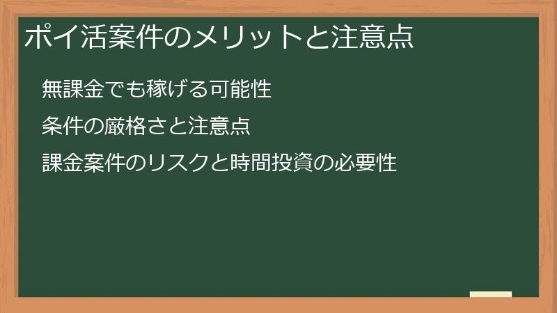 ポイ活案件のメリットと注意点