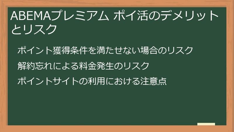 ABEMAプレミアム ポイ活のデメリットとリスク