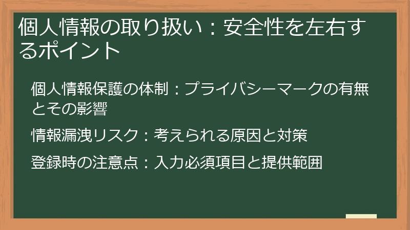 個人情報の取り扱い：安全性を左右するポイント