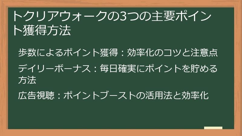 トクリアウォークの3つの主要ポイント獲得方法