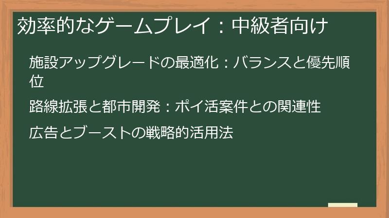 効率的なゲームプレイ：中級者向け