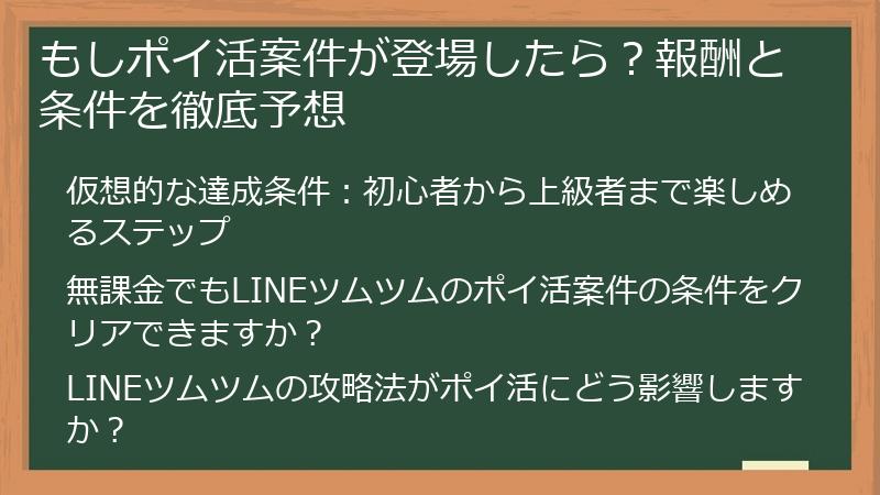 もしポイ活案件が登場したら？報酬と条件を徹底予想