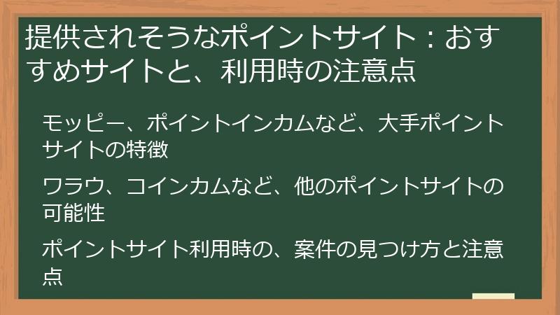 提供されそうなポイントサイト：おすすめサイトと、利用時の注意点