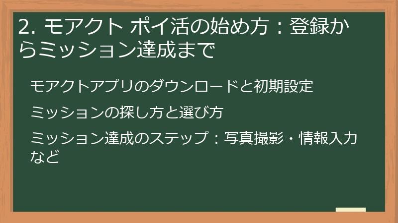 2. モアクト ポイ活の始め方：登録からミッション達成まで