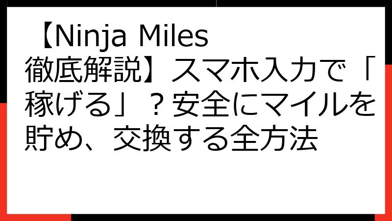 【Ninja Miles徹底解説】スマホ入力で「稼げる」？安全にマイルを貯め、交換する全方法