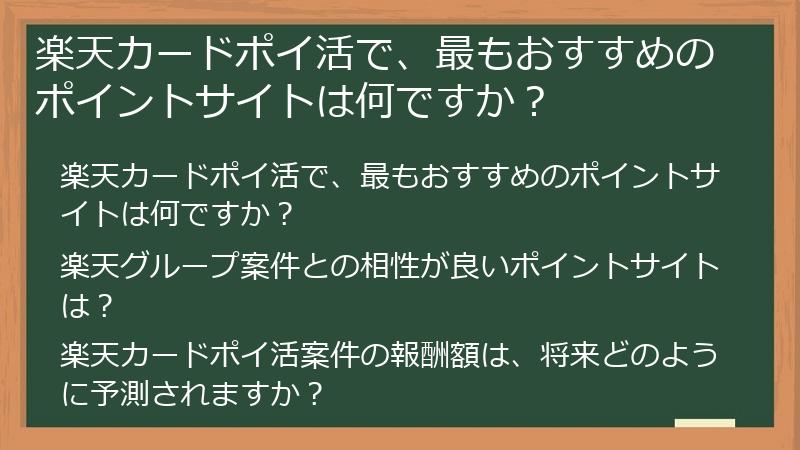 楽天カードポイ活で、最もおすすめのポイントサイトは何ですか？
