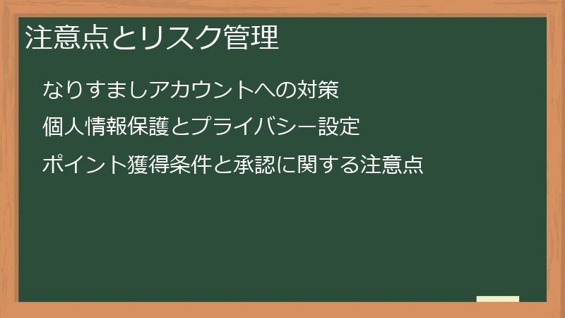 注意点とリスク管理