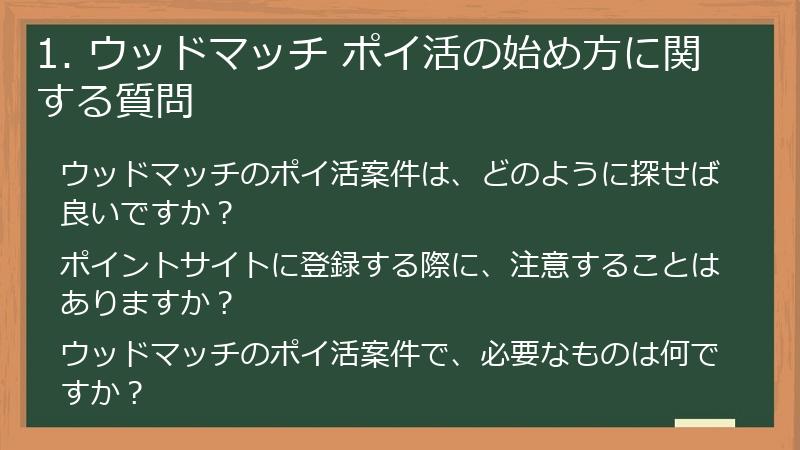 1. ウッドマッチ ポイ活の始め方に関する質問