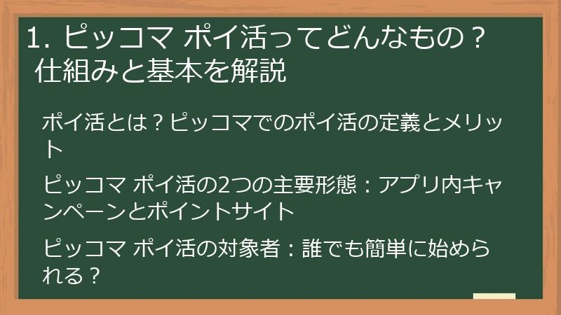 1. ピッコマ ポイ活ってどんなもの？ 仕組みと基本を解説