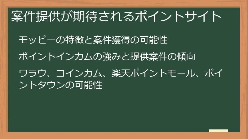 案件提供が期待されるポイントサイト