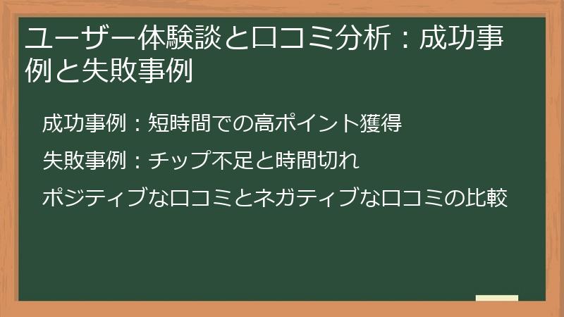 ユーザー体験談と口コミ分析：成功事例と失敗事例