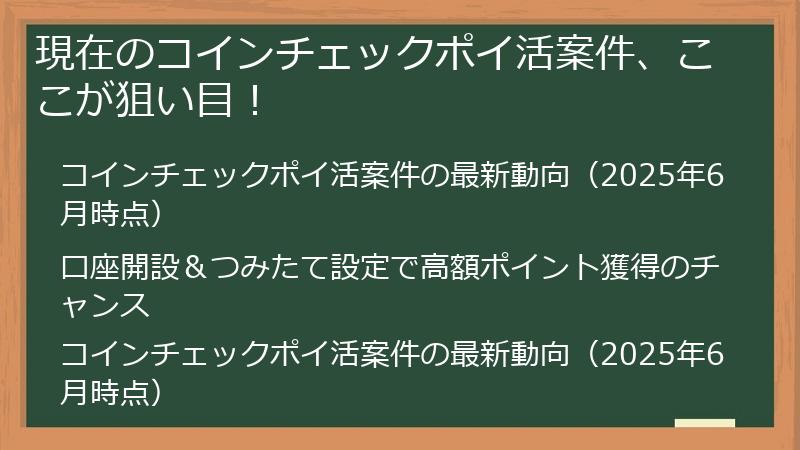 現在のコインチェックポイ活案件、ここが狙い目！