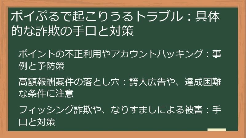 ポイぷるで起こりうるトラブル：具体的な詐欺の手口と対策
