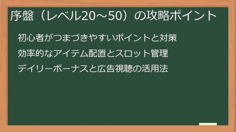 序盤（レベル20～50）の攻略ポイント
