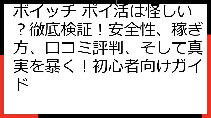 ポイッチ ポイ活は怪しい？徹底検証！安全性、稼ぎ方、口コミ評判、そして真実を暴く！初心者向けガイド